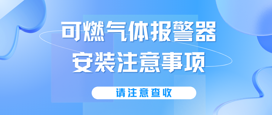 可燃?xì)怏w報(bào)警器安裝注意事項(xiàng)